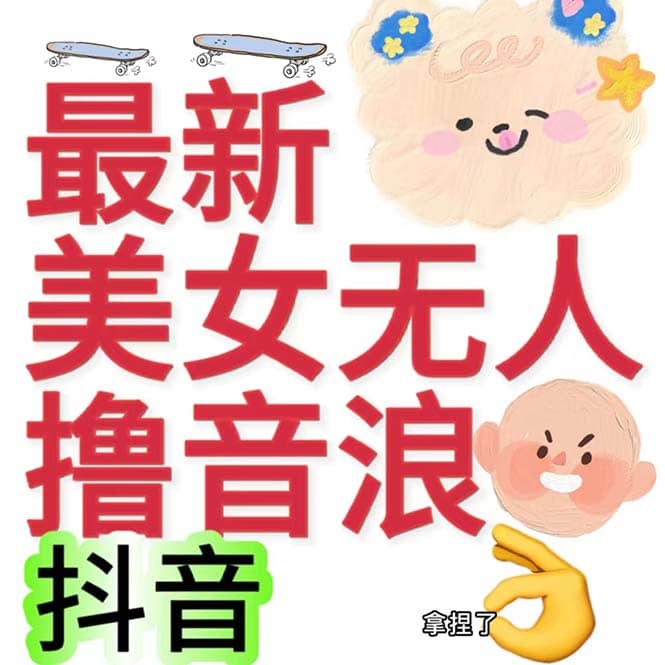 抖音最新收费2980美女无人撸音浪日收益几百到几千（详细教程玩法）-瑞创网