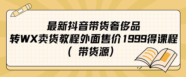 最新抖音奢侈品转微信卖货教程外面售价1999的课程（带货源）-瑞创网