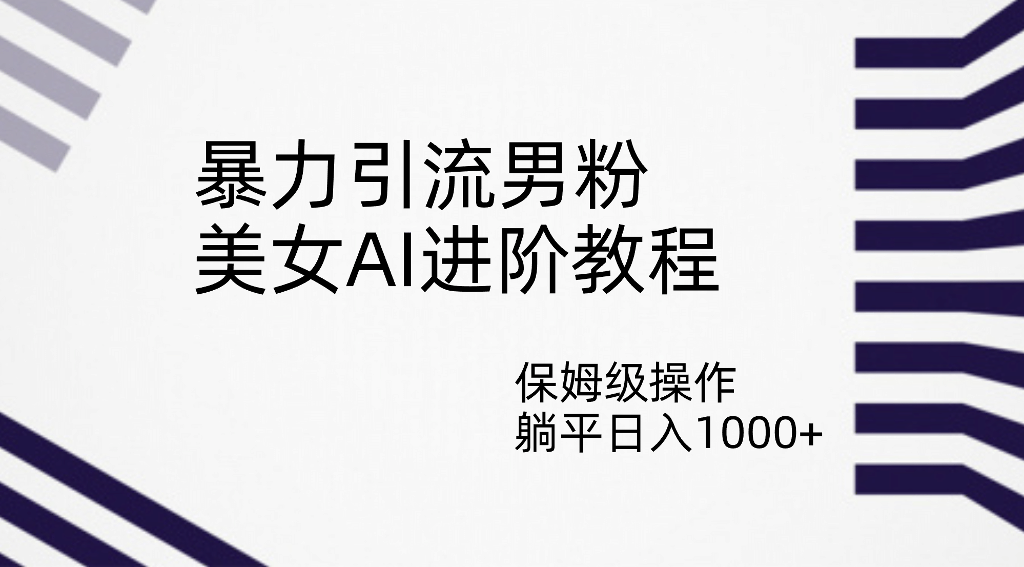 暴力引流男粉，美女AI进阶教程，保姆级操作，躺平日入1000-瑞创网