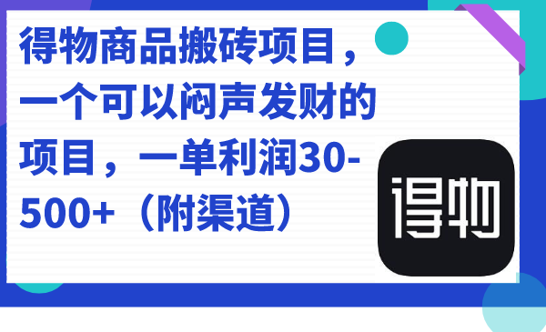 得物商品搬砖项目，一个可以闷声发财的项目，一单利润30-500 （附渠道）-瑞创网