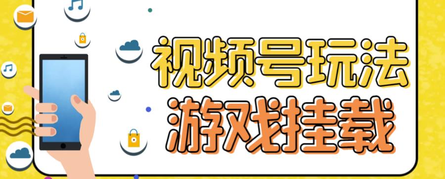 视频号游戏挂载最新玩法，玩玩游戏一天好几百-瑞创网