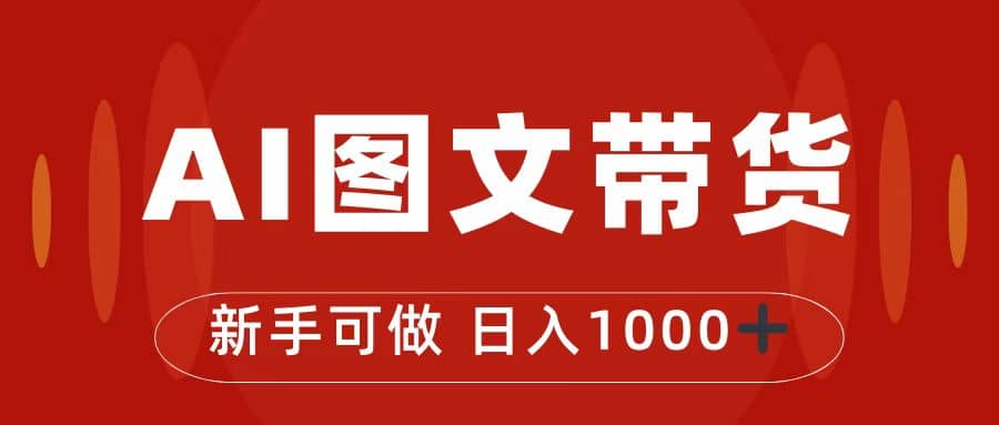 抖音图文带货最新玩法，0门槛简单易操作，日入1000-瑞创网