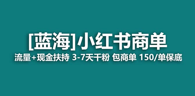 2023蓝海项目【小红书商单】流量 现金扶持，快速千粉，长期稳定，最强蓝海-瑞创网