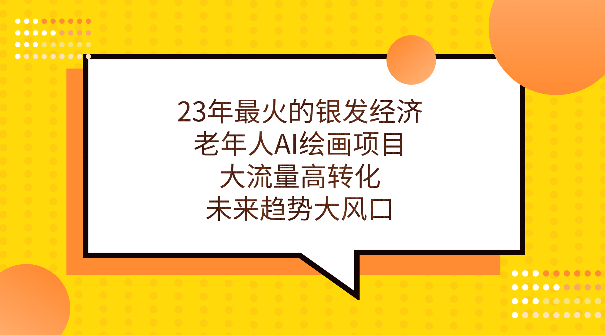 23年最火的银发经济，老年人AI绘画项目，大流量高转化，未来趋势大风口-瑞创网