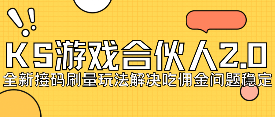 KS游戏合伙人最新刷量2.0玩法解决吃佣问题稳定跑一天150-200接码无限操作-瑞创网