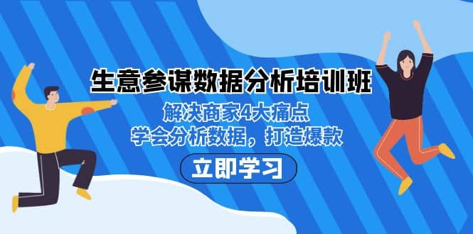 生意·参谋数据分析培训班：解决商家4大痛点，学会分析数据，打造爆款-瑞创网