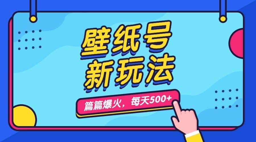 壁纸号新玩法，篇篇流量1w ，每天5分钟收益500，保姆级教学-瑞创网