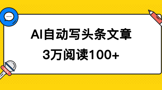 AI自动写头条号爆文拿收益，3w阅读100块，可多号发爆文-瑞创网