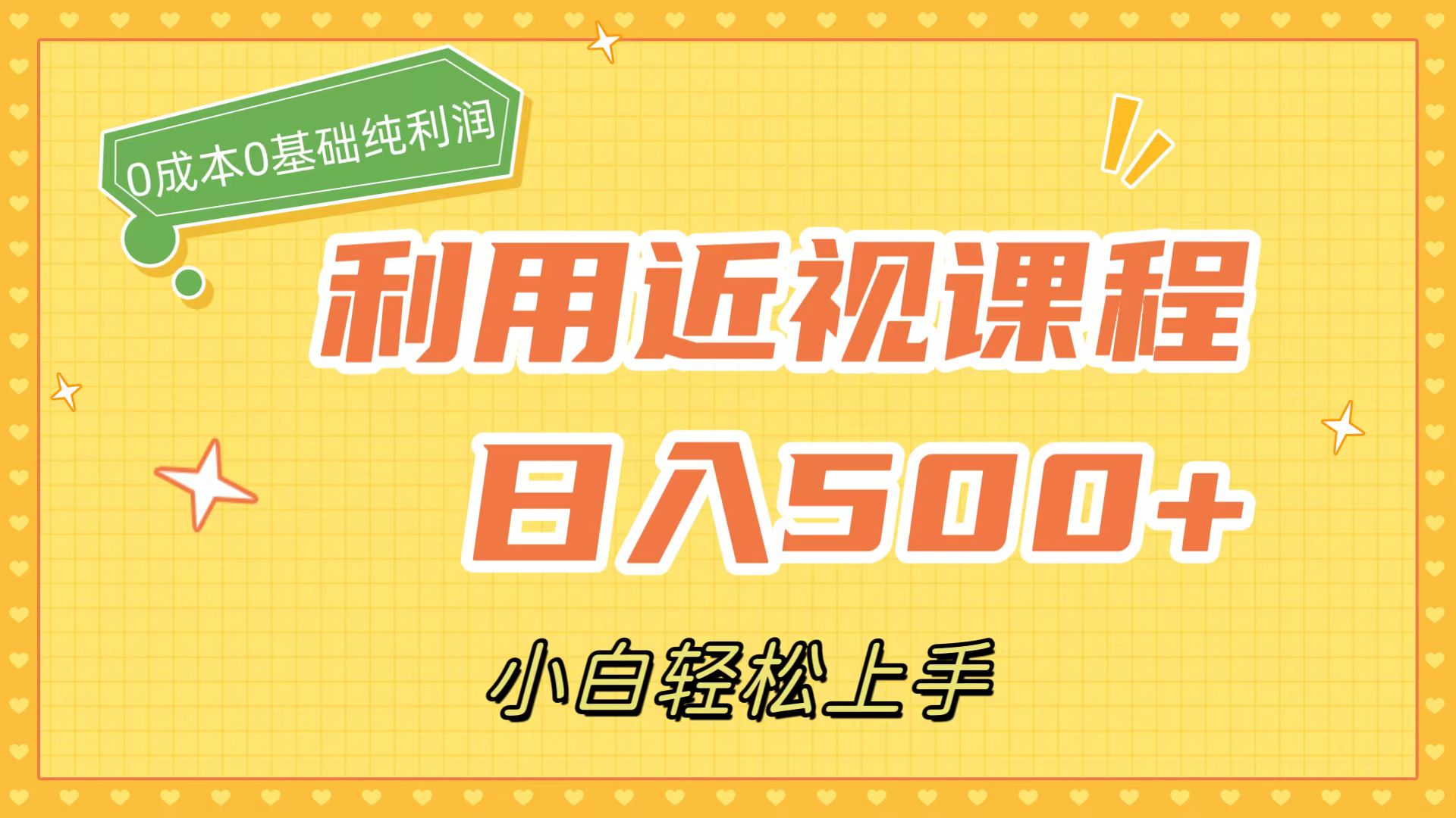 利用近视课程，日入500 ，0成本纯利润，小白轻松上手（附资料）-瑞创网