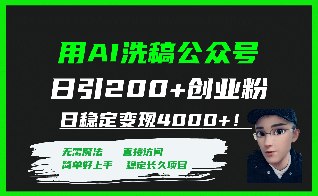 用AI洗稿公众号日引200 创业粉日稳定变现4000 ！-瑞创网