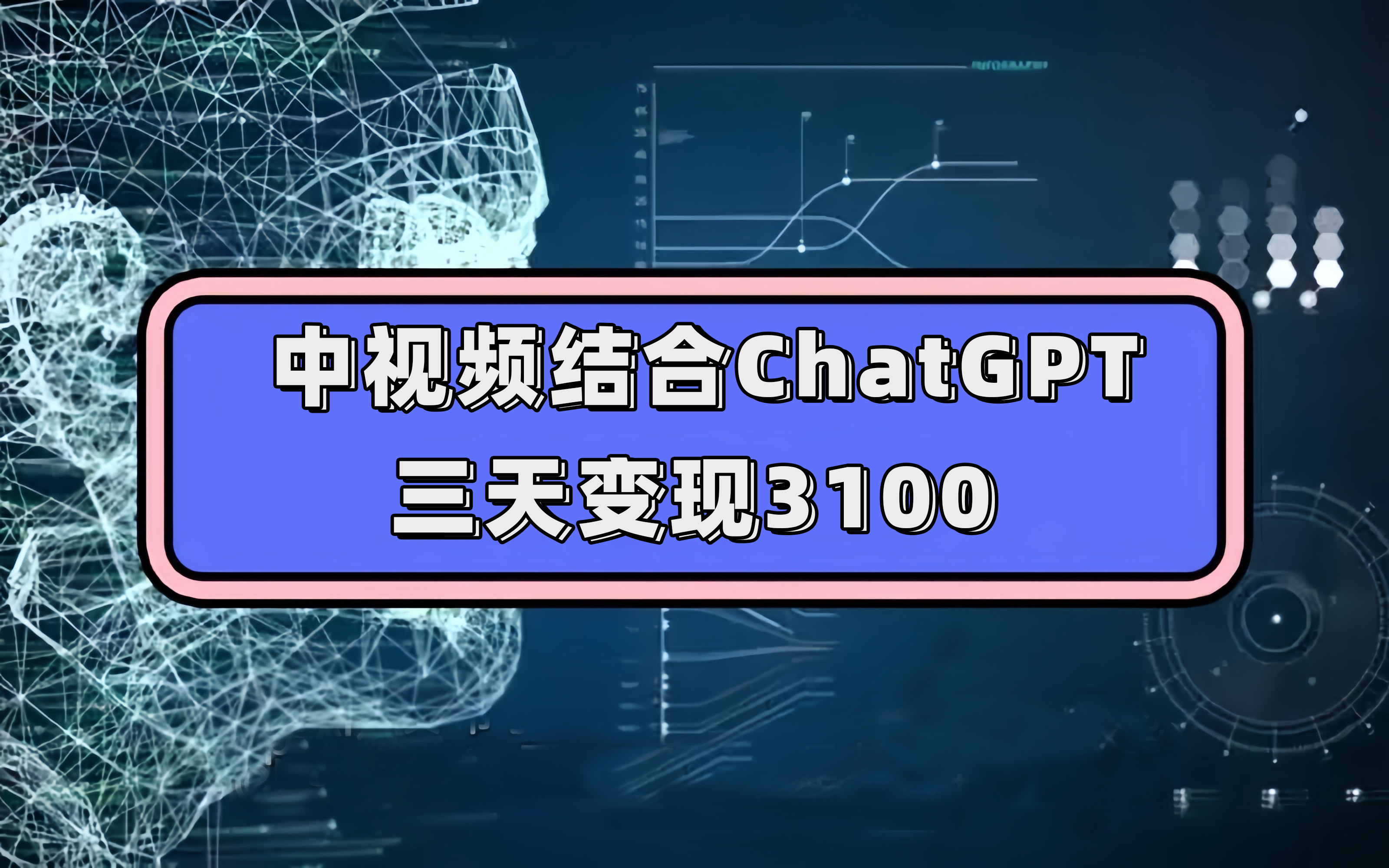 中视频结合ChatGPT，三天变现3100，人人可做 玩法思路实操教学！-瑞创网