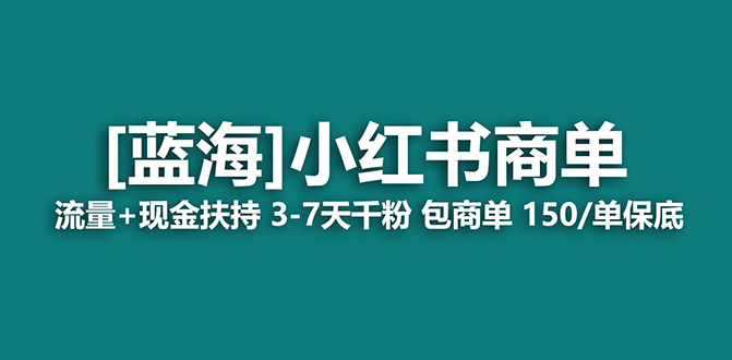 【蓝海项目】小红书商单项目，7天就能接广告变现，稳定一天500 保姆级玩法-瑞创网