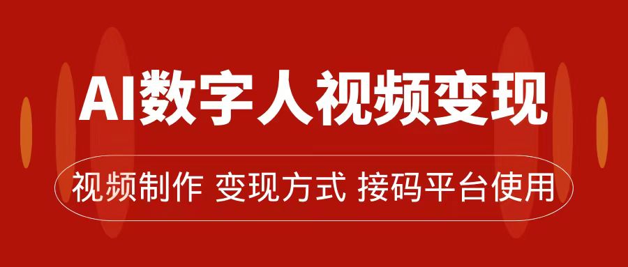 AI数字人变现及流量玩法，轻松掌握流量密码，带货、流量主、收徒皆可为-瑞创网