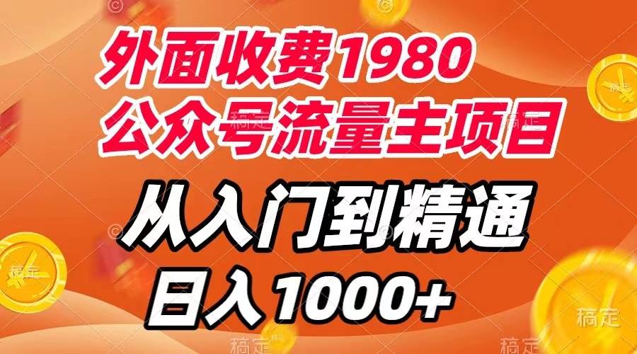 外面收费1980，公众号流量主项目，从入门到精通，每天半小时，收入1000-瑞创网