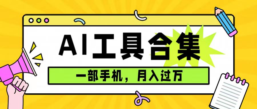 0成本利用全套ai工具合集，一单29.9，一部手机即可月入过万（附资料）-瑞创网