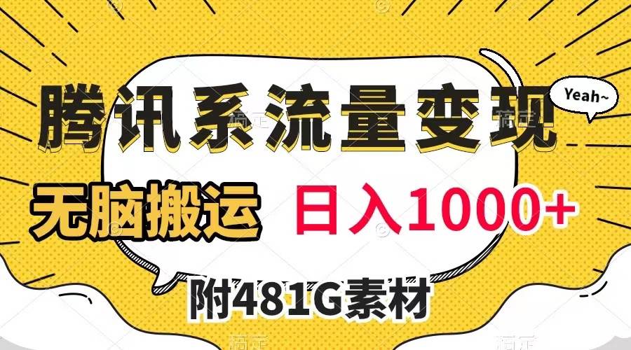 腾讯系流量变现，有播放量就有收益，无脑搬运，日入1000 （附481G素材）-瑞创网