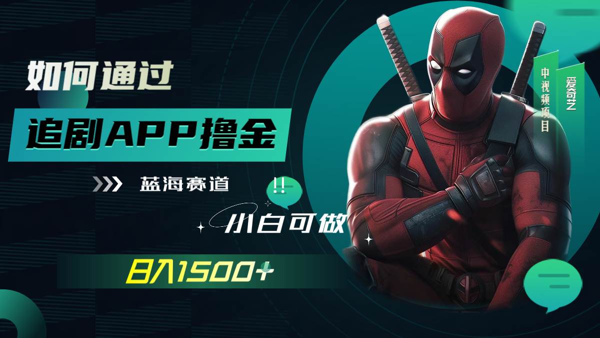 如何通过追剧APP撸金，日入1500 （附素材）-瑞创网