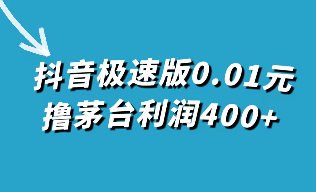 抖音极速版0.01元撸茅台，一单利润400-瑞创网