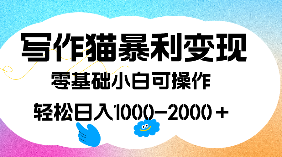 写作猫暴利变现，日入1000-2000＋，0基础小白可做，附保姆级教程-瑞创网