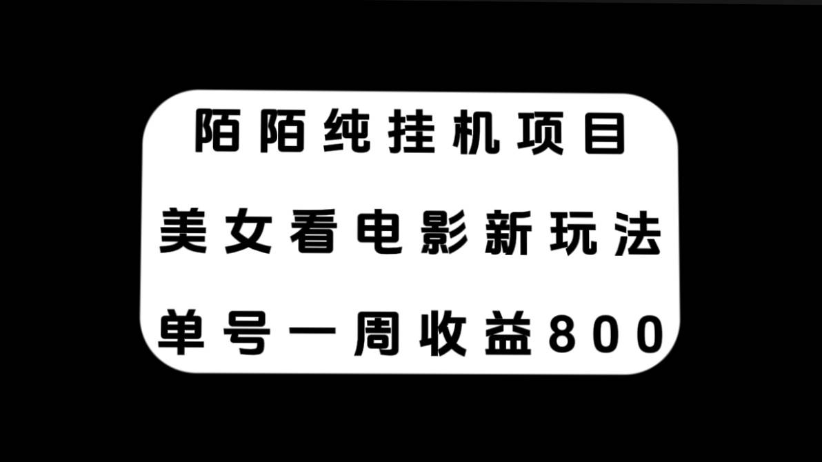 陌陌纯挂机项目，美女看电影新玩法，单号一周收益800-瑞创网