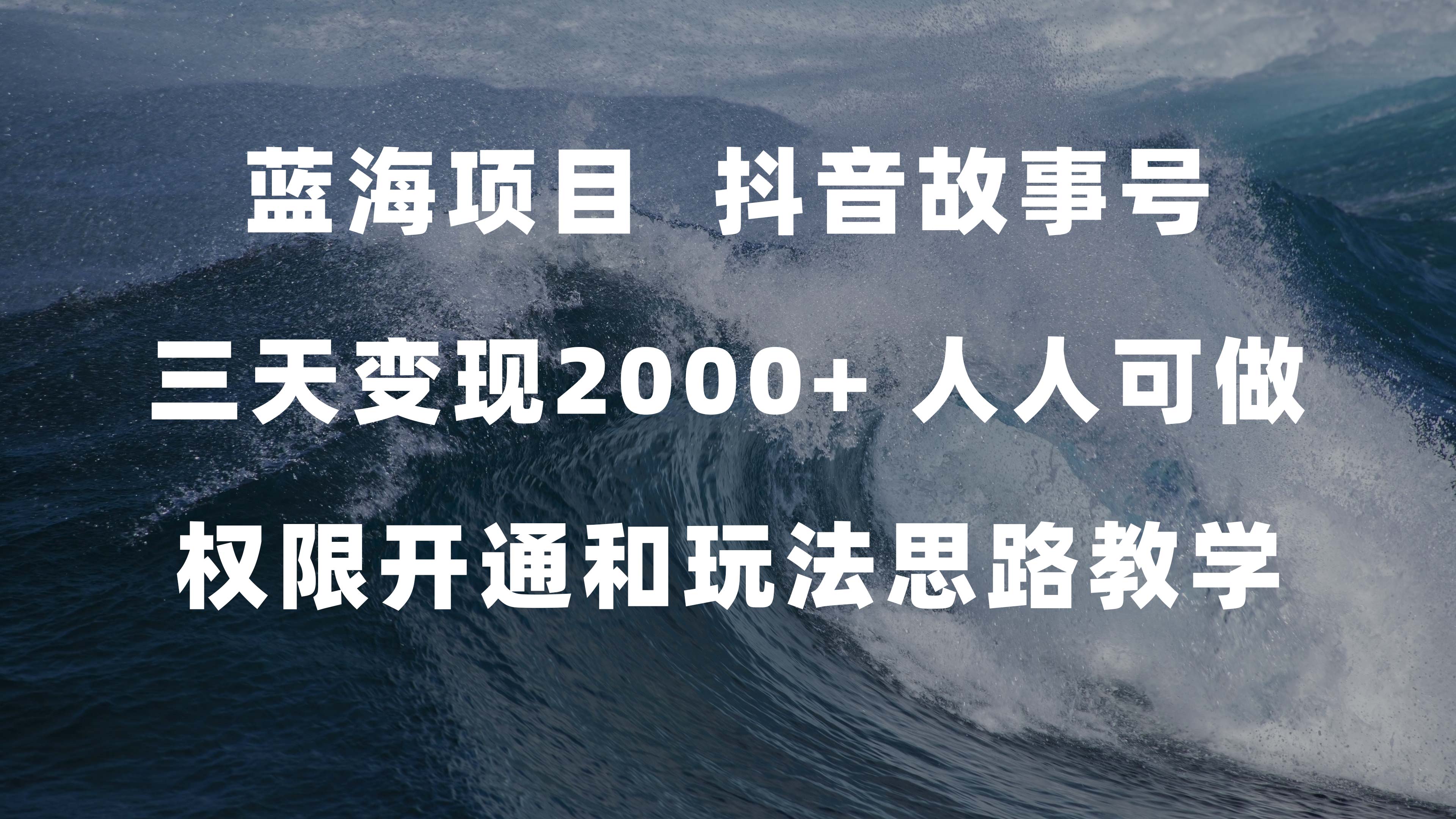 蓝海项目，抖音故事号 3天变现2000 人人可做 (权限开通 玩法教学 238G素材)-瑞创网