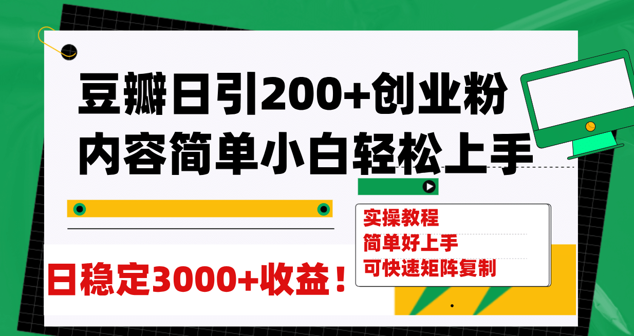 豆瓣日引200 创业粉日稳定变现3000 操作简单可矩阵复制！-瑞创网