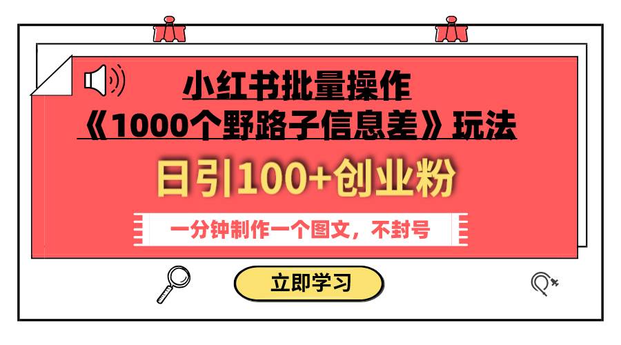 小红书批量操作《1000个野路子信息差》玩法 日引100 创业粉 一分钟一个图文-瑞创网