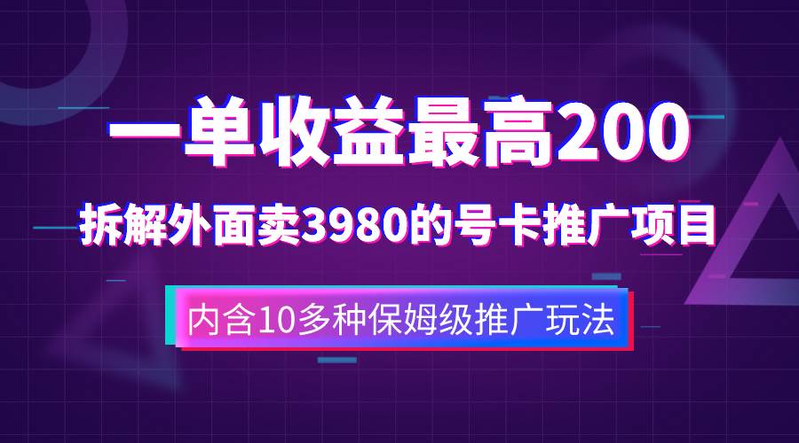 一单收益200 拆解外面卖3980手机号卡推广项目（内含10多种保姆级推广玩法）-瑞创网