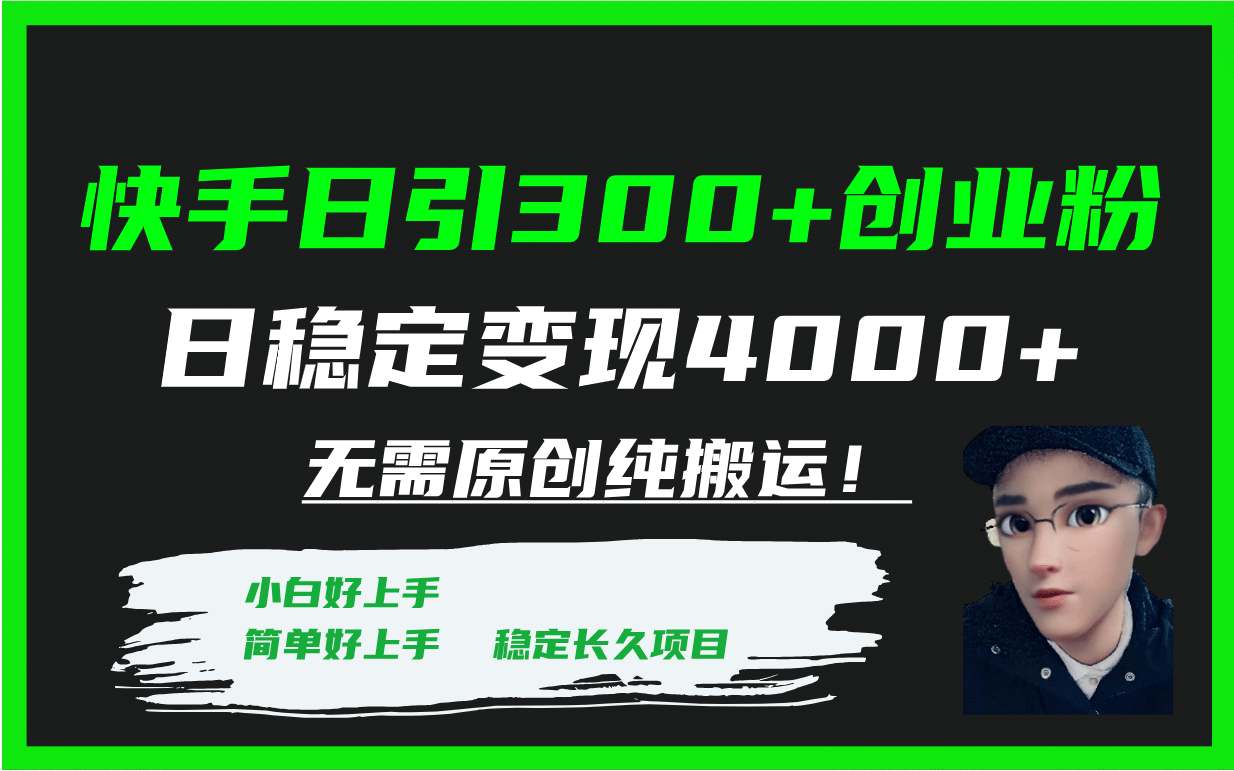 快手日引300 创业粉日稳定变现4000 无需原创纯搬运！-瑞创网