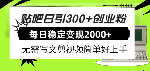 贴吧日引300 创业粉日稳定2000 收益无需写文剪视频简单好上手！-瑞创网