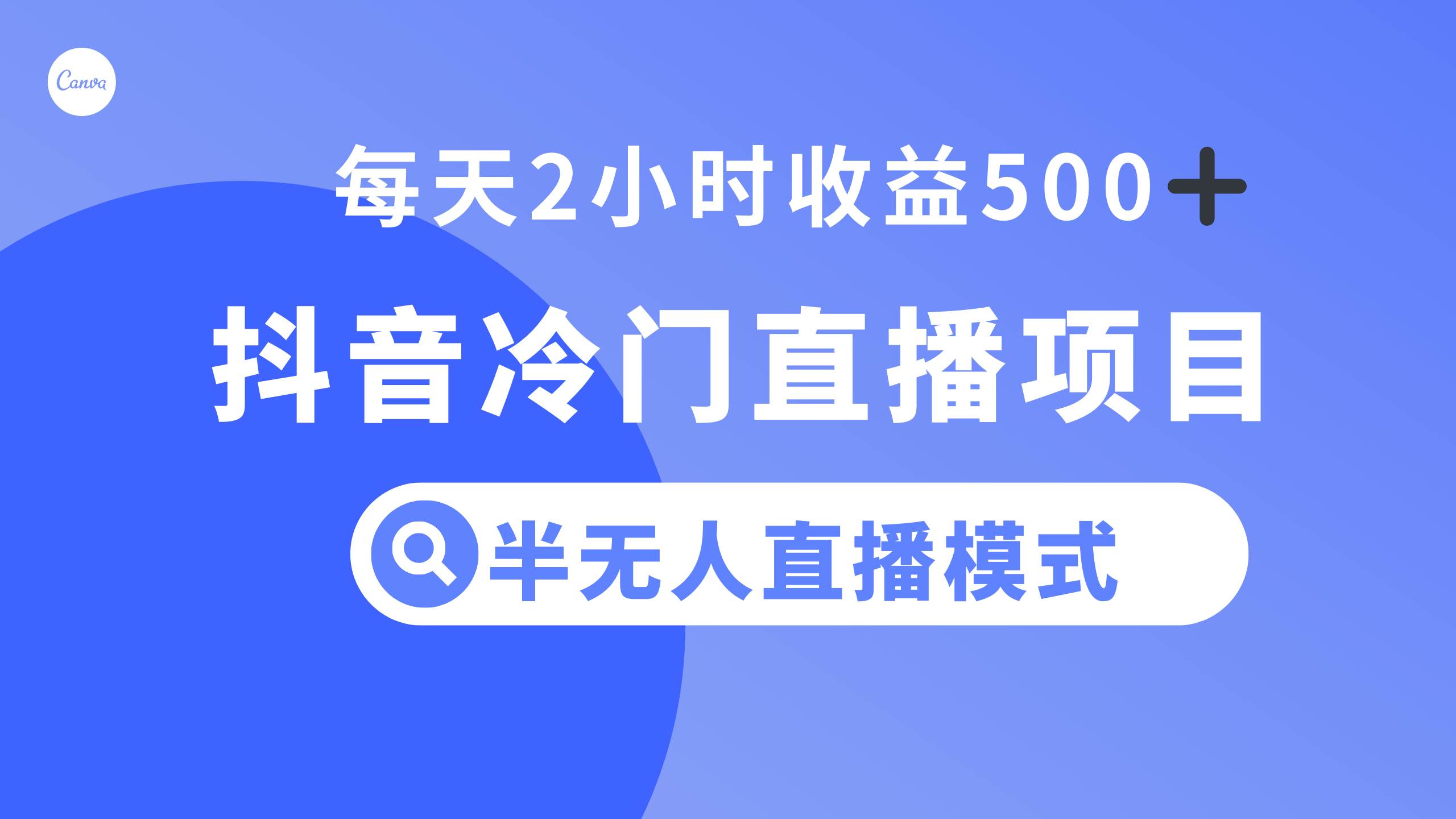 抖音冷门直播项目，半无人模式，每天2小时收益500-瑞创网