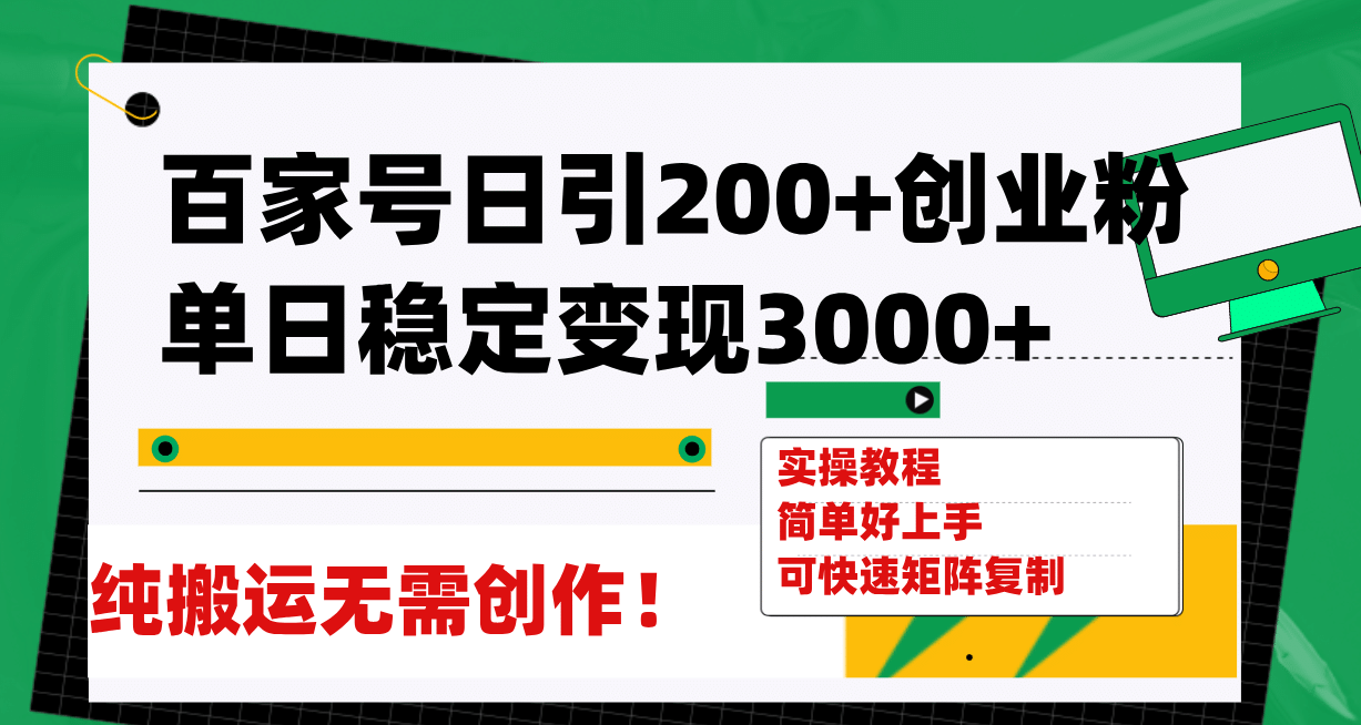 百家号日引200 创业粉单日稳定变现3000 纯搬运无需创作！-瑞创网