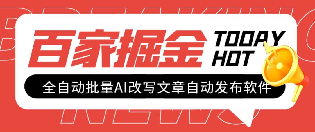 外面收费1980的百家掘金全自动批量AI改写文章发布软件，号称日入800 【永久脚本 使用教程】-瑞创网