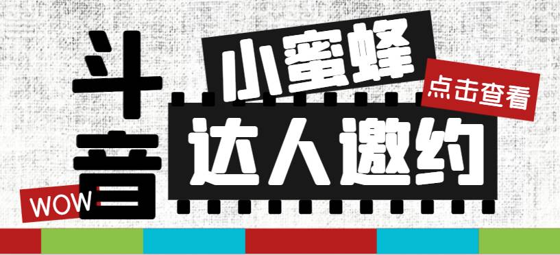 抖音达人邀约小蜜蜂，邀约跟沟通,指定邀约达人,达人招商的批量私信【邀-瑞创网