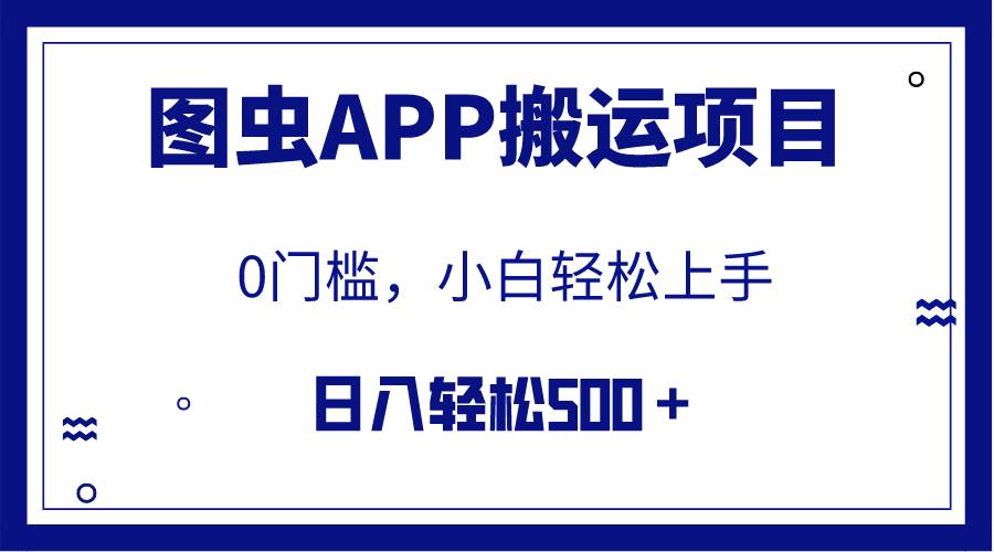 【全网首发】图虫APP搬运项目，小白也可日入500＋无任何门槛（附详细教程）-瑞创网