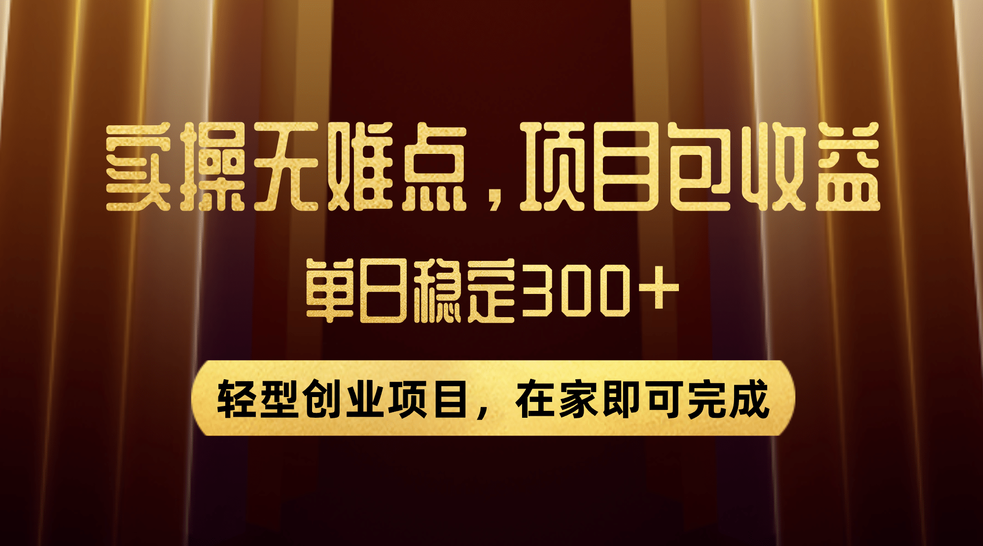 优惠券变现，实操无难度，单日收益300 ，在家就能做的轻型创业项目-瑞创网