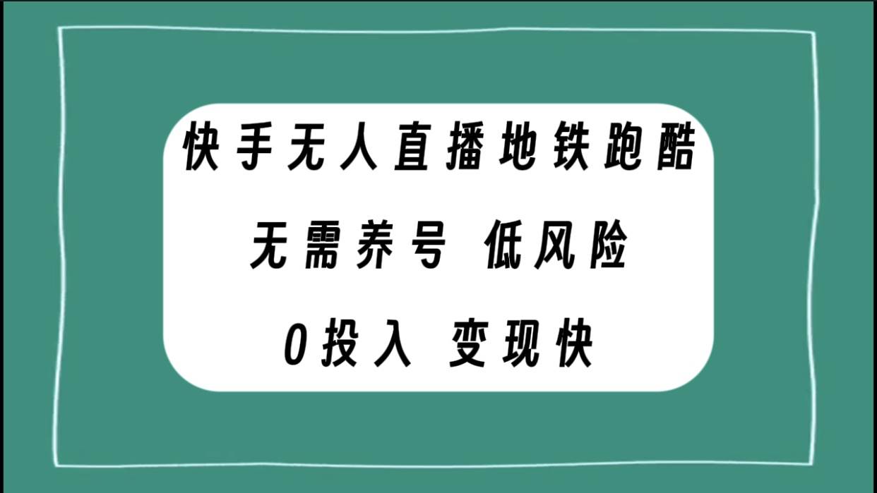 快手无人直播地铁跑酷，无需养号，低投入零风险变现快-瑞创网