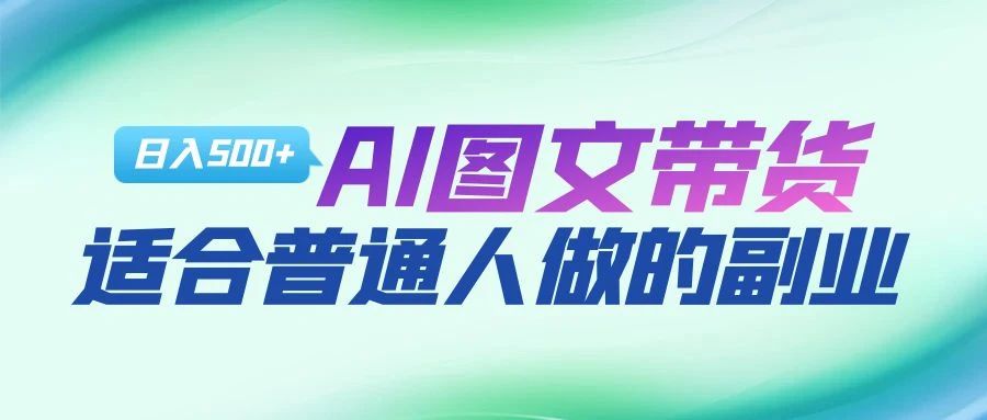 AI图文项目来袭，新一轮风口，日入500，适合普通人做的副业-瑞创网