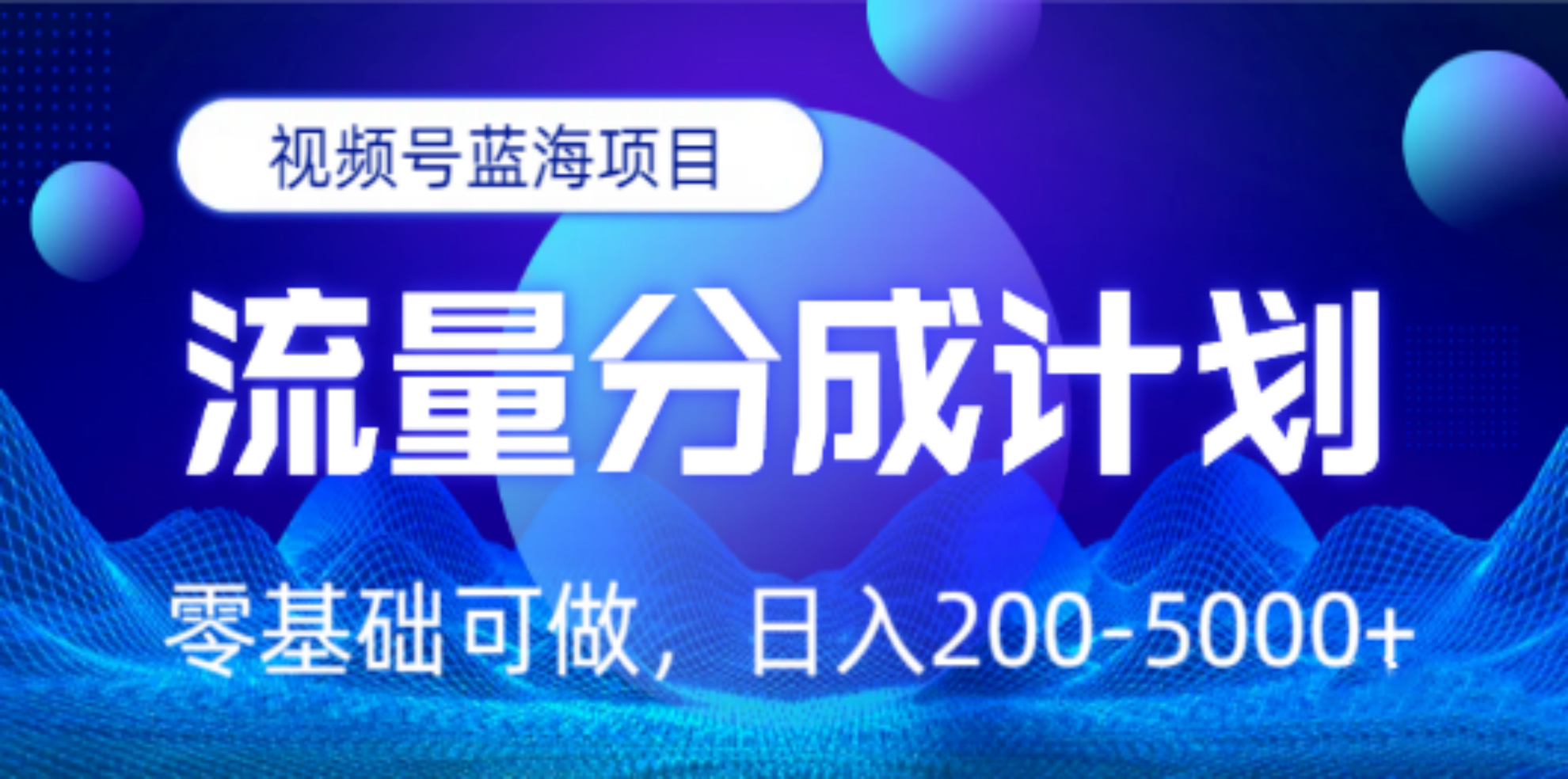 视频号蓝海项目，流量分成计划，0基础可做，日入200-5000+-瑞创网