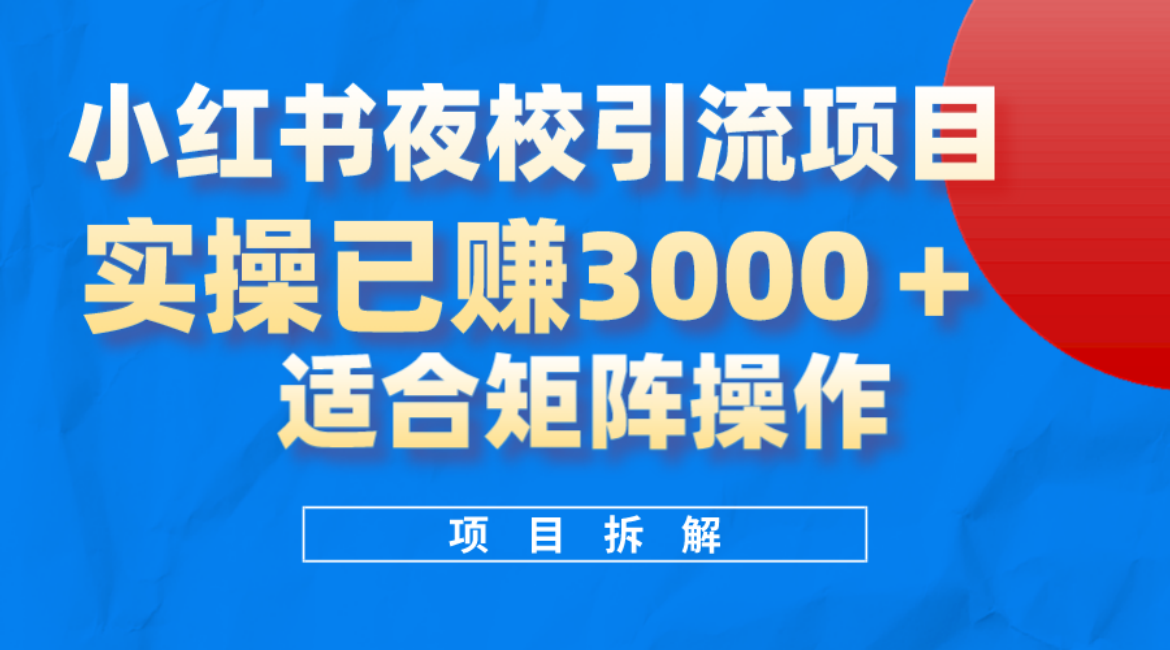 小红书夜校引流变现项目，实操日赚3000 ，适合矩阵放大操作-瑞创网