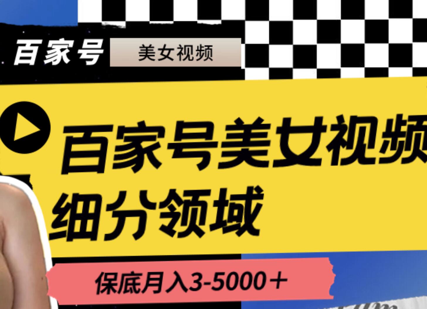 百家号美女视频细分领域玩法，只需搬运去重，月保底3-5000＋-瑞创网