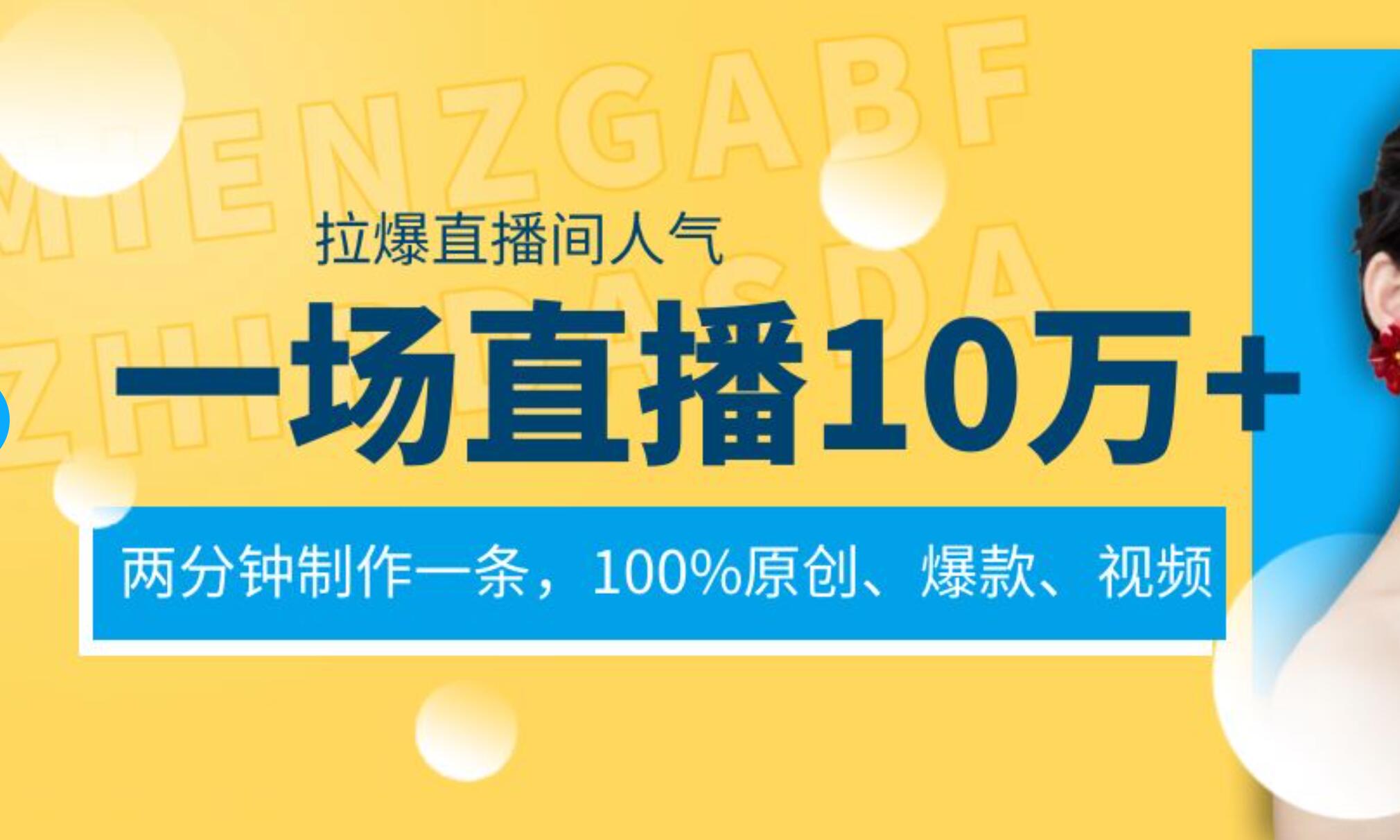 一场直播10万+，两分钟制作一条，100%原创、爆款、视频， 给视频号卖货直播间倒流，从而拉爆直播间人气-瑞创网