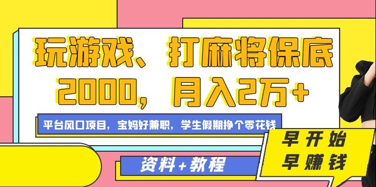 玩游戏、打麻将保底2000，月入2万+，平台风口项目-瑞创网