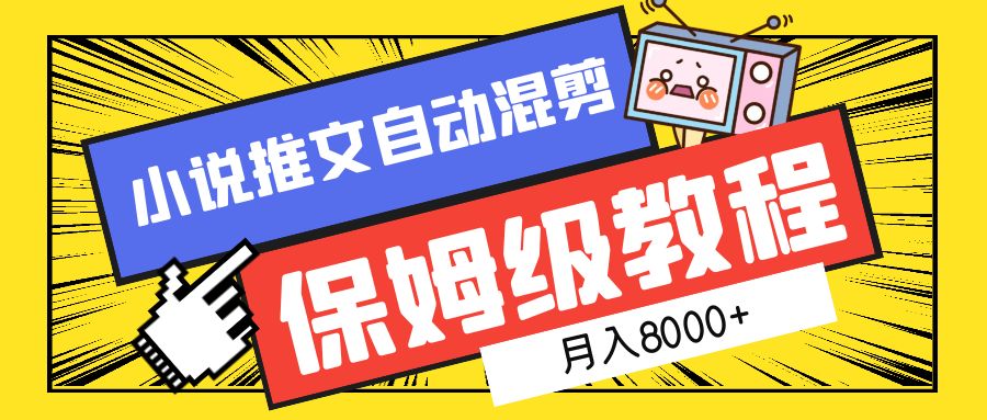 小说推文混剪保姆级教程，一个月8000+-瑞创网