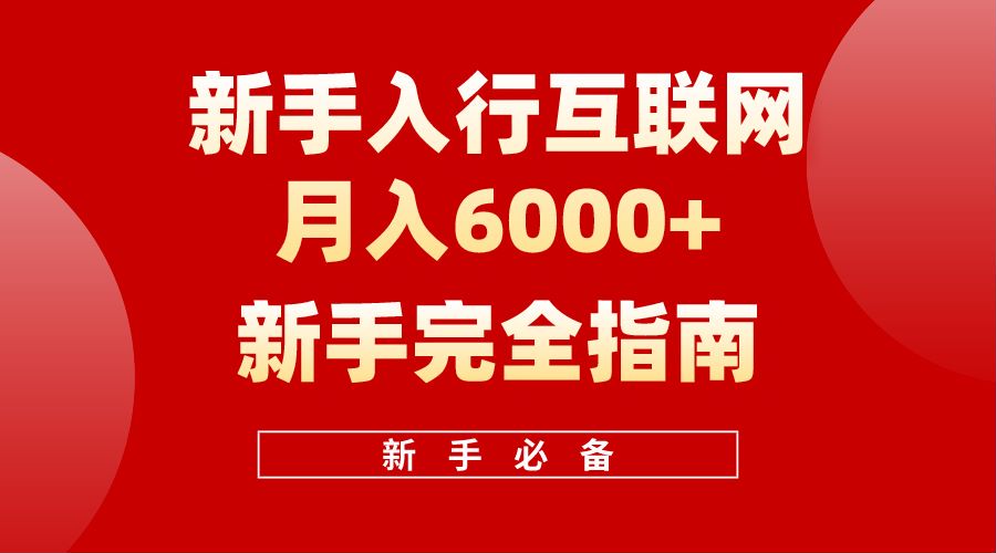 【白龙笔记】新手入行互联网月入6000完全指南-瑞创网