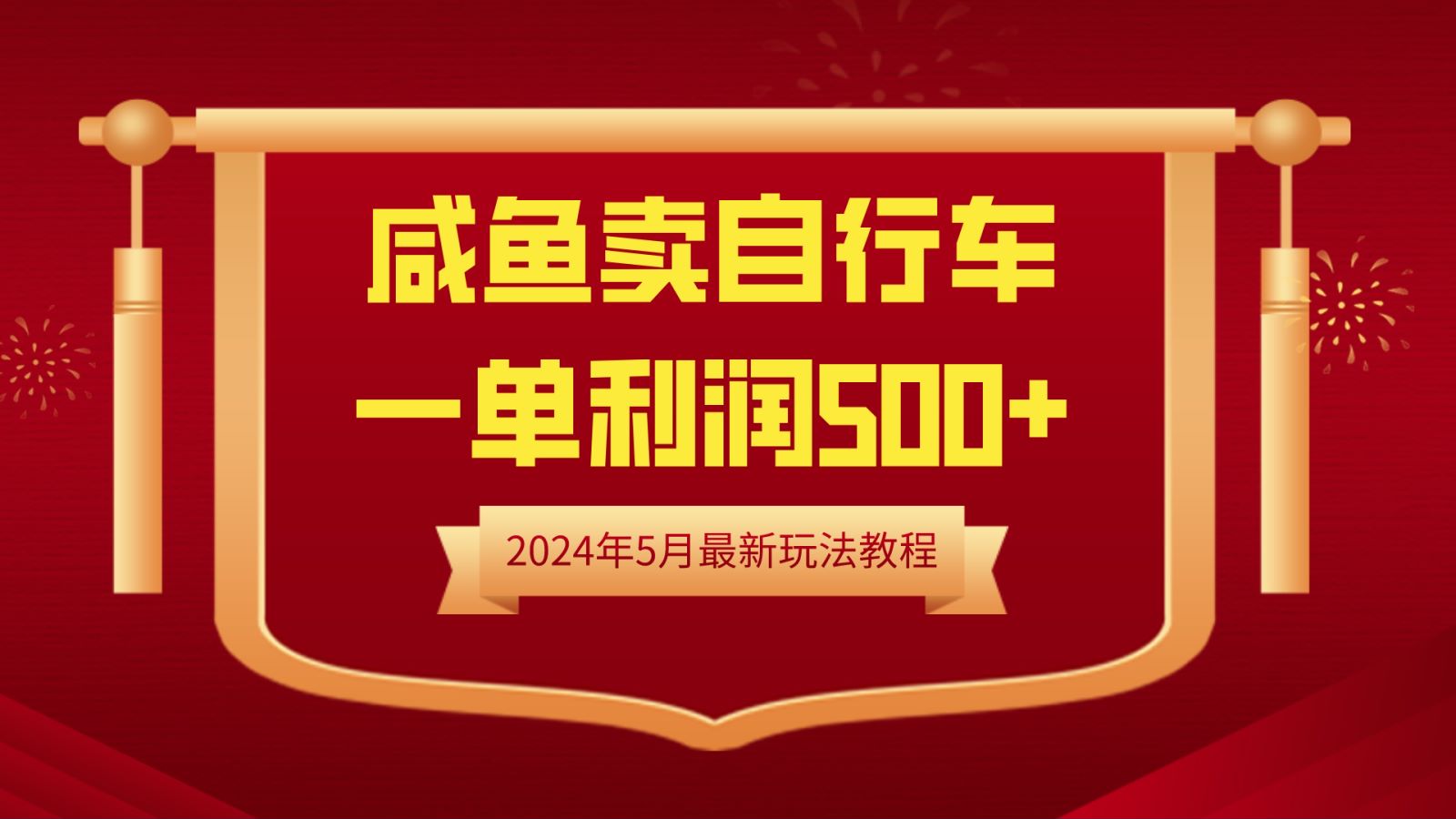 闲鱼卖自行车，一单利润500+，2024年5月最新玩法教程-瑞创网