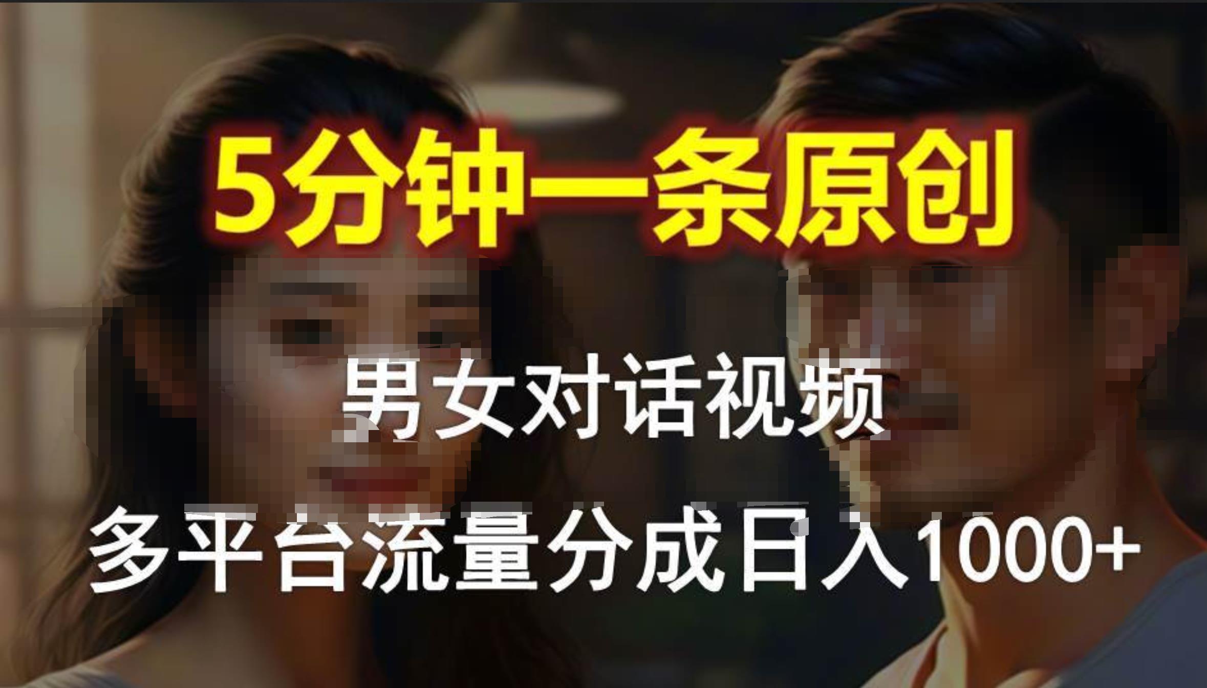 男女对话，5分钟1条原创视频，多平台流量分成，日入1000+-瑞创网