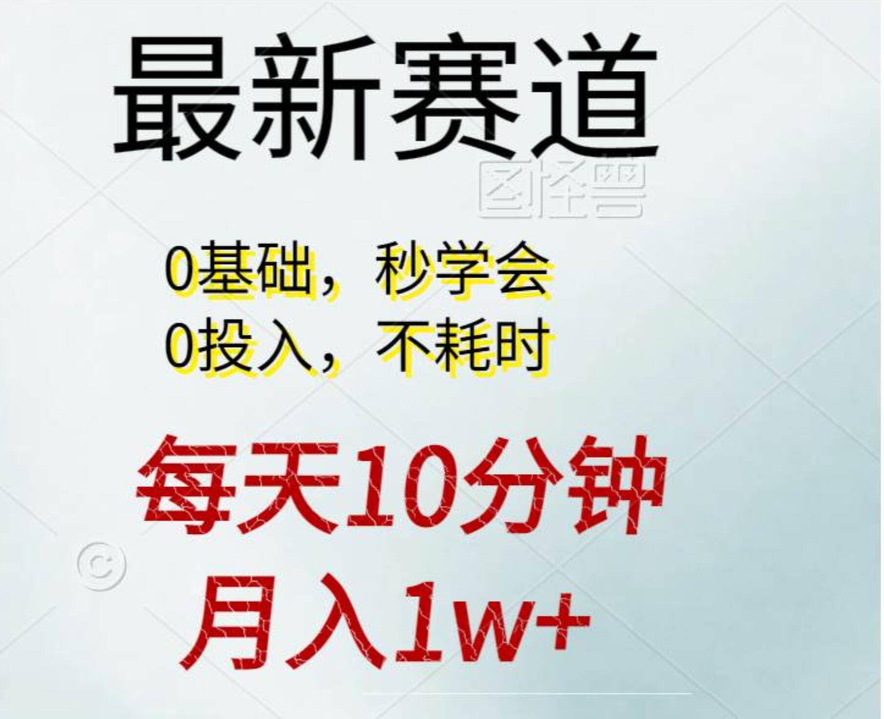 每天10分钟，月入1w+。看完就会的无脑项目-瑞创网