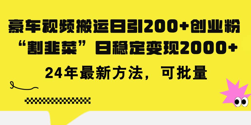 豪车视频搬运日引200+创业粉，做知识付费日稳定变现5000+24年最新方法!-瑞创网