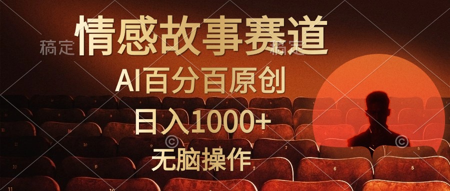 视频号情感小故事赛道，AI百分百原创，日入1000+，简单无脑操作-瑞创网